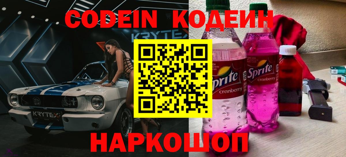 как найти   Вход с VPN  Кодеин напиток Lean (лин)  Белогорск  Кодеин напиток Lean (лин) 